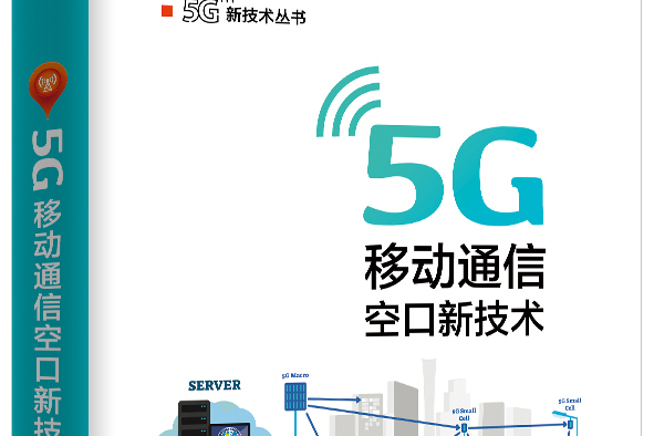 5G 移動通信空口新技術