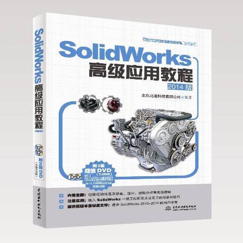SolidWorks套用教程：2014版