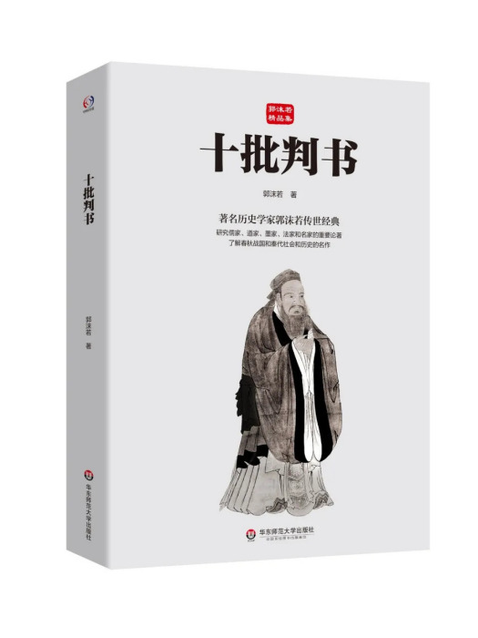 十批判書(2024年2月華東師範大學出版社出版的圖書)