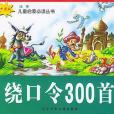 繞口令300首：卡通（注音版）――兒童啟蒙必讀叢書