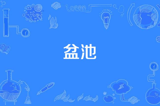 盆池(漢語詞語)