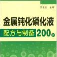 金屬鈍化磷化液配方與製備200例