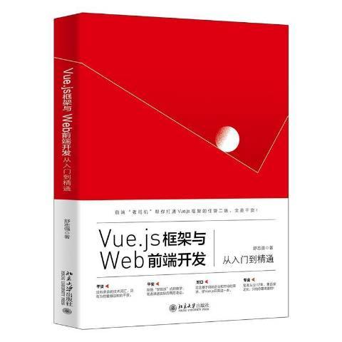 Vue.js框架與Web前端開發從入門到精通