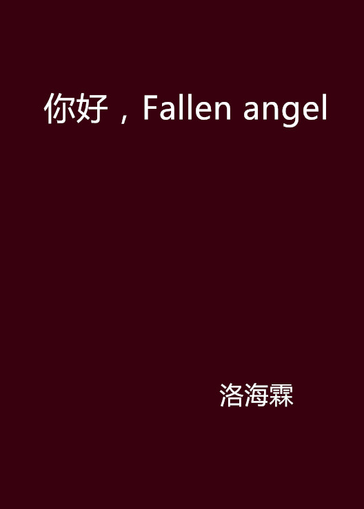 你好，Fallen angel