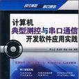 計算機典型測控與串口通信開發軟體套用實踐