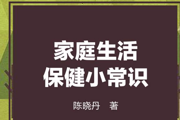 家庭生活保健小常識