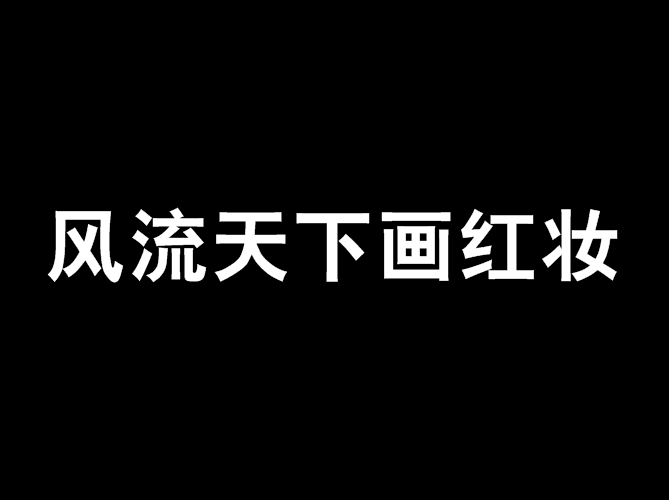 風流天下畫紅妝