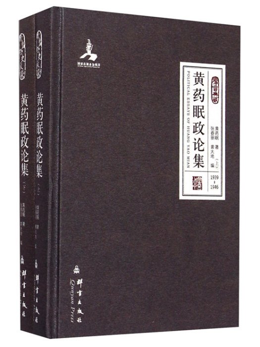 群言典藏：黃藥眠政論集