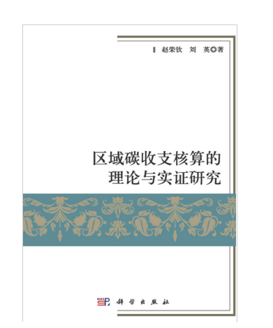 區域碳收支核算的理論與實證研究