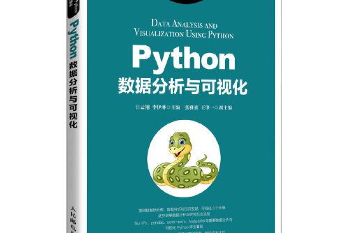 python數據分析與可視化(2021年人民郵電出版社出版的圖書)