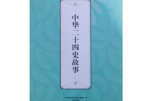 禮品裝家庭必讀書：中華二十四史故事