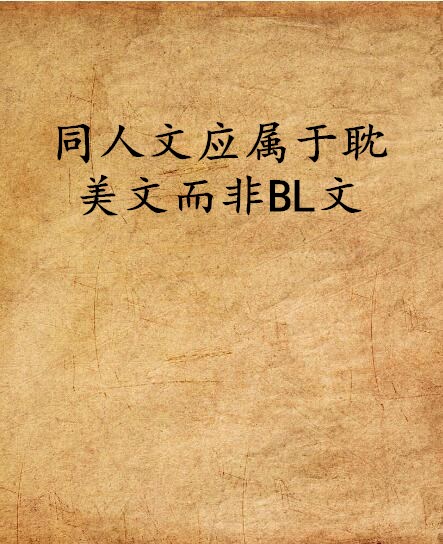 同人文應屬於耽美文而非BL文