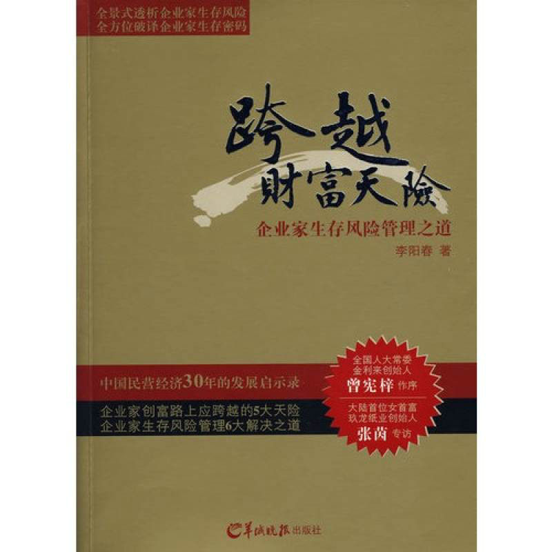 跨越財富天險：企業家生存風險管理之道