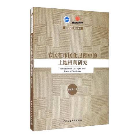 農民在市民化過程中的土地權利研究(2020年中國社會科學出版社出版的圖書)