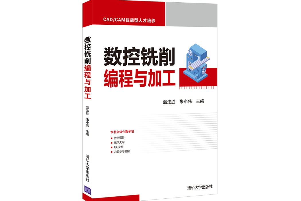 數控銑削編程與加工(2022年清華大學出版社出版的圖書)