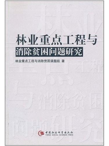 林業重點工程與消除貧困問題研究