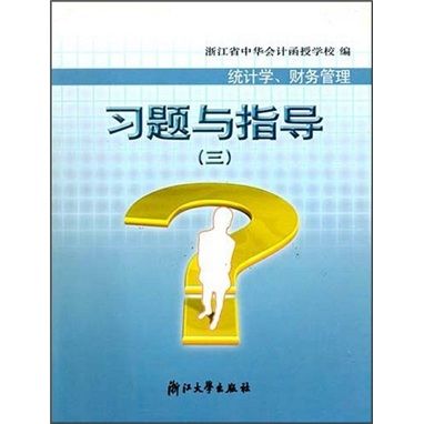 統計學、財務管理習題與指導3