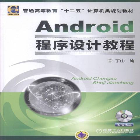 Android程式設計教程(2015年機械工業出版社出版的圖書)