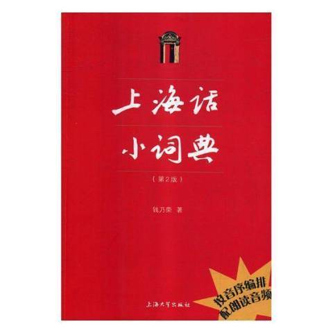 上海話小詞典(2018年上海大學出版社出版的圖書)