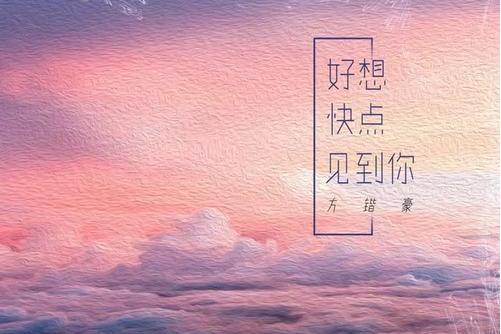 好想快點見到你(方鍇豪演唱歌曲)