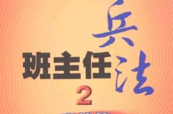 班主任兵法2-實戰篇(班主任兵法（班主任兵法2·實戰篇）)