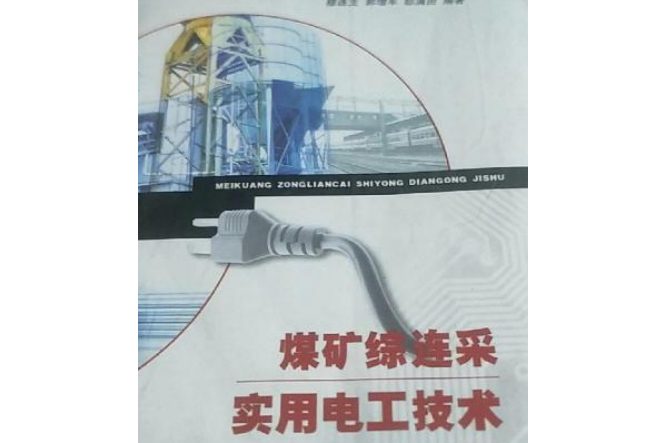 煤礦綜連採實用電工技術