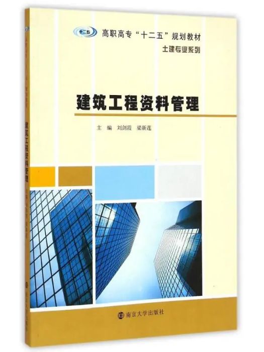 建築工程資料管理(2015年南京大學出版社出版的圖書)