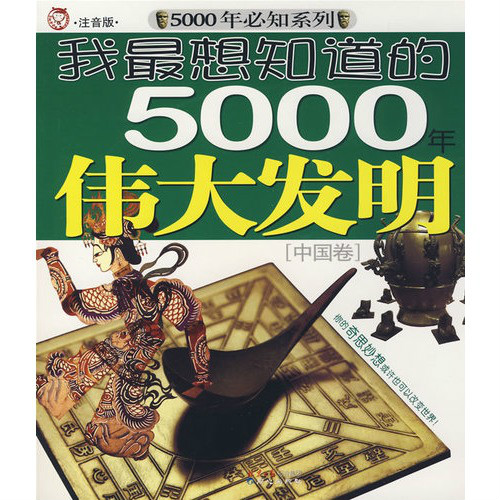 我最想知道的5000年偉大發明：中國卷