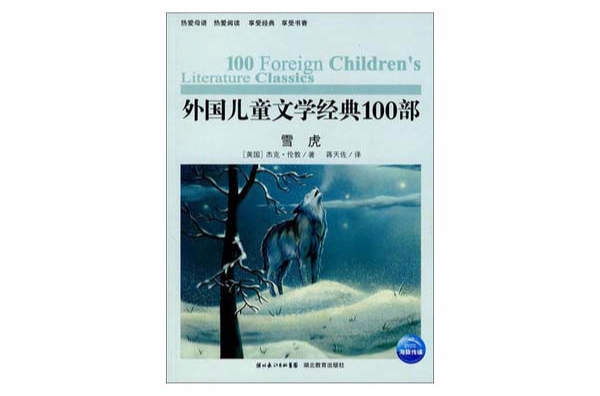 外國兒童文學經典100部：雪虎