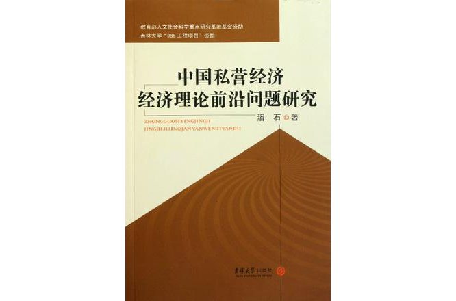 中國私營經濟經濟理論前沿問題研究