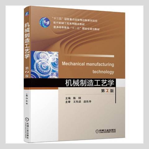 機械製造工藝學(2021年機械工業出版社出版的圖書)