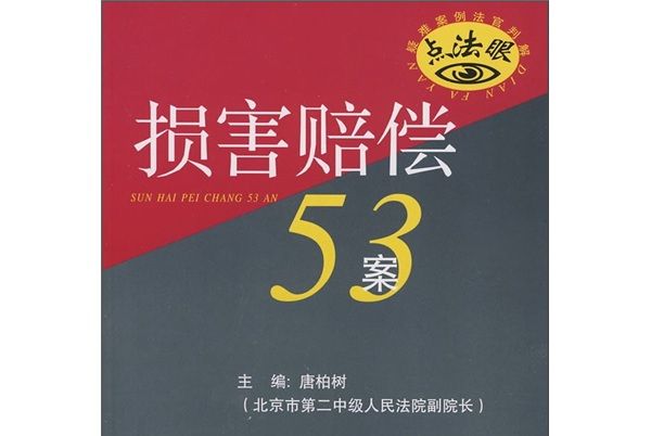 疑難案例法官判解：損害賠償53案