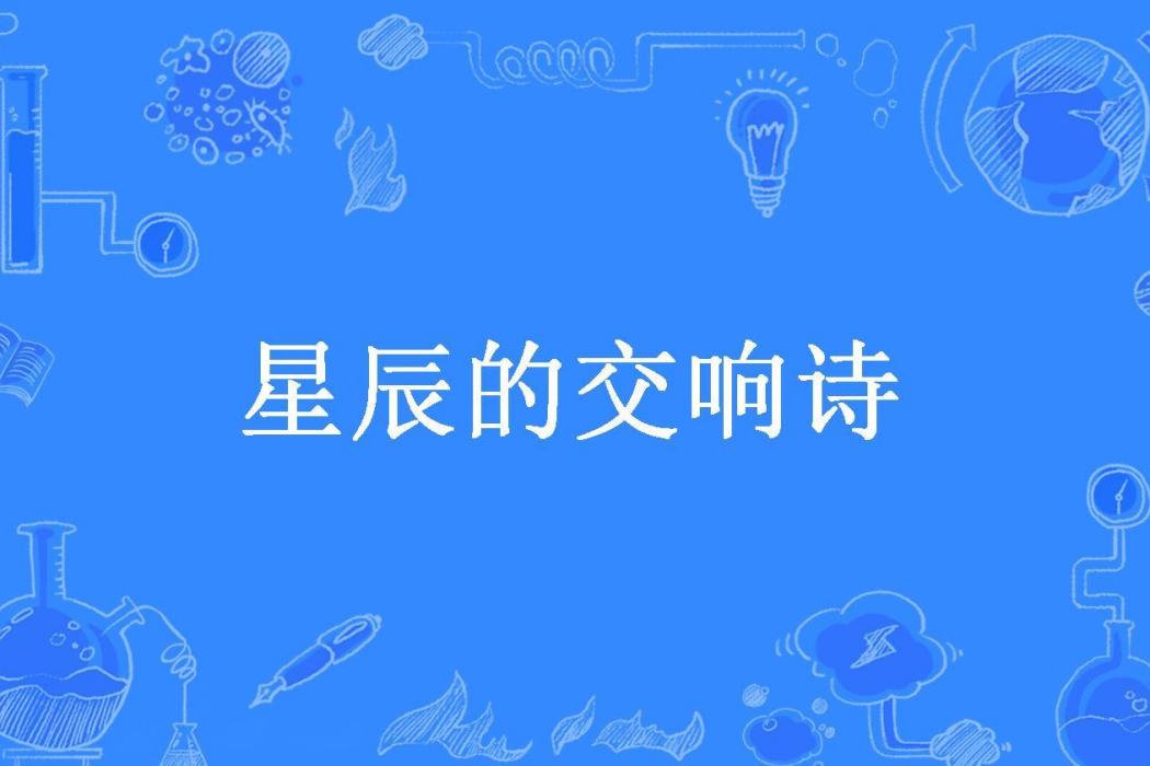 星辰的交響詩(wysea所著小說)