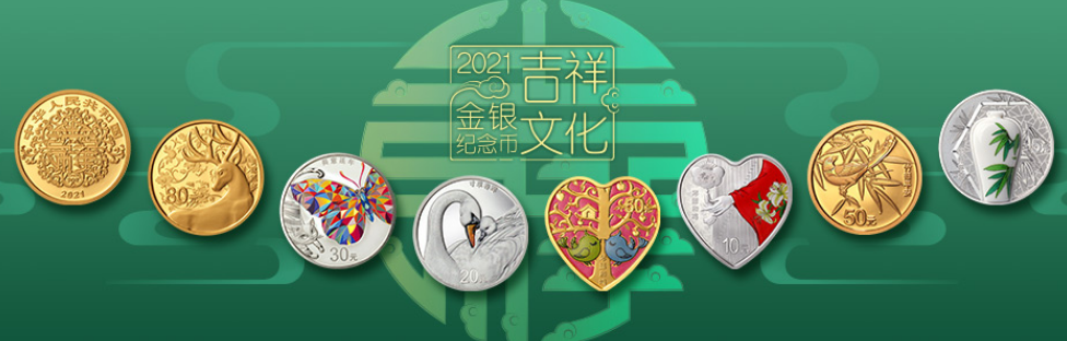 2021吉祥文化金銀紀念幣