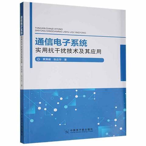 通信電子系統實用抗干擾技術及其套用