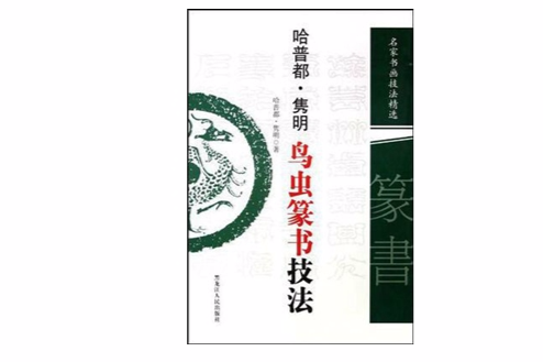 哈普都：雋明鳥蟲篆書技法