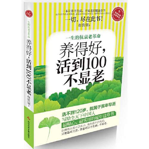 養得好，活到100不顯老：一生的抗衰老革命