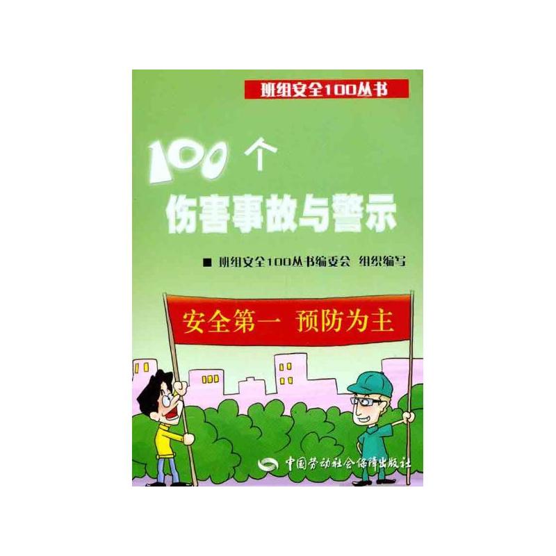 100個傷害事故與警示