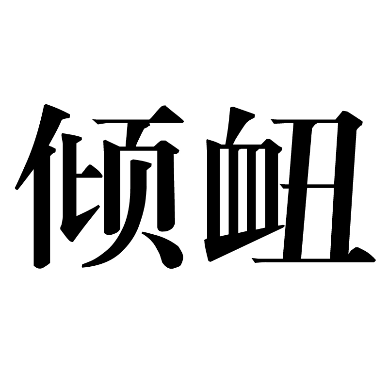 傾衄