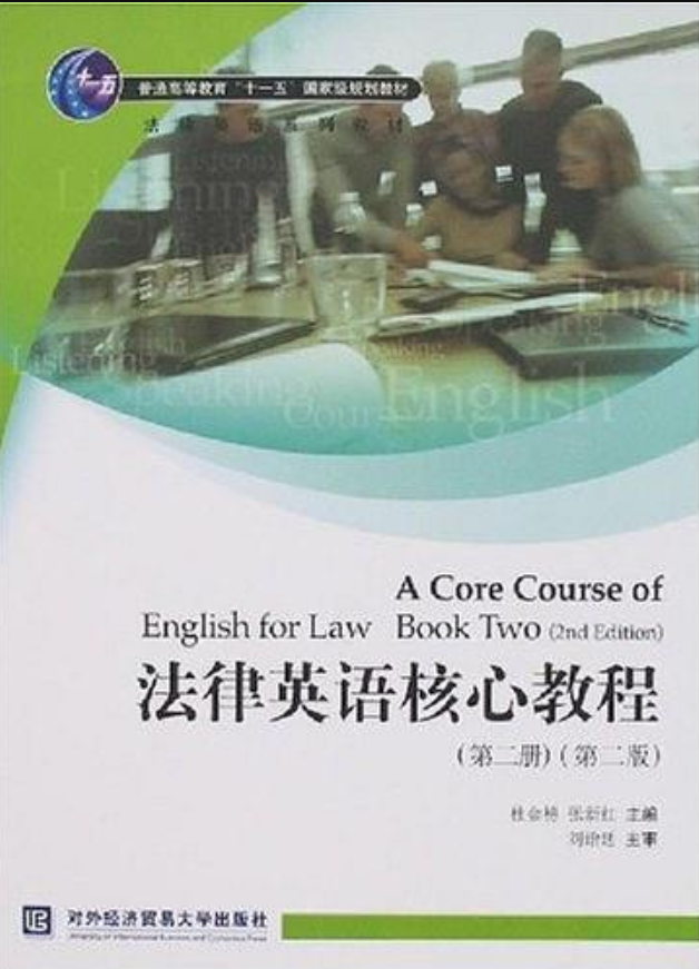 法律英語系列教材法律英語核心教程（第二冊）（第二版）