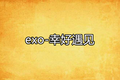 exo-幸好遇見