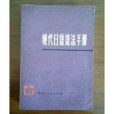 現代日語語法手冊