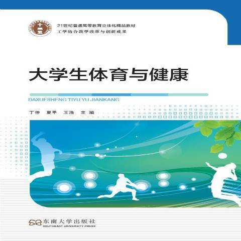 大學生體育與健康(2015年東南大學出版社出版的圖書)