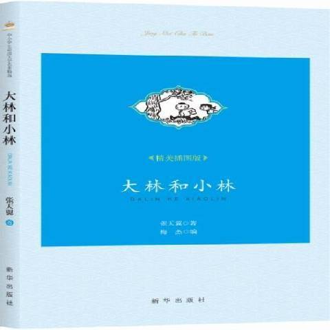 大林和小林(2016年新華出版社出版的圖書)