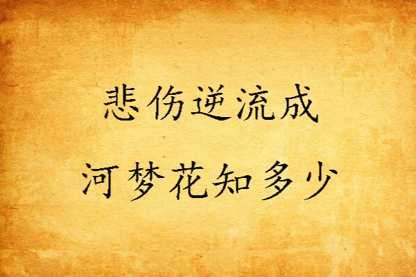 悲傷逆流成河夢花知多少