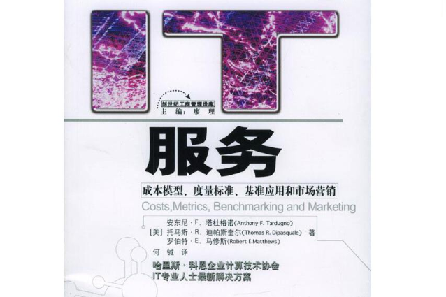 IT服務：成本模型、度量標準、基準套用和市場行銷