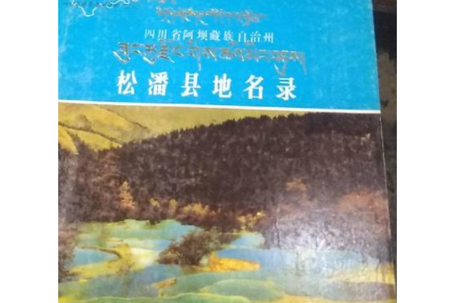 四川省阿壩藏族自治州松潘縣地名錄