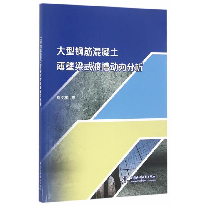 大型鋼筋混凝土薄壁梁式渡槽動力分析