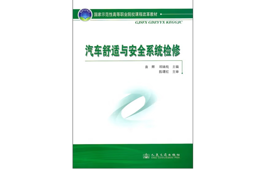 汽車舒適與安全系統檢修(2010年人民交通出版社出版的圖書)