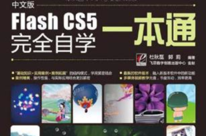 中文版Flash CS5完全自學一本通